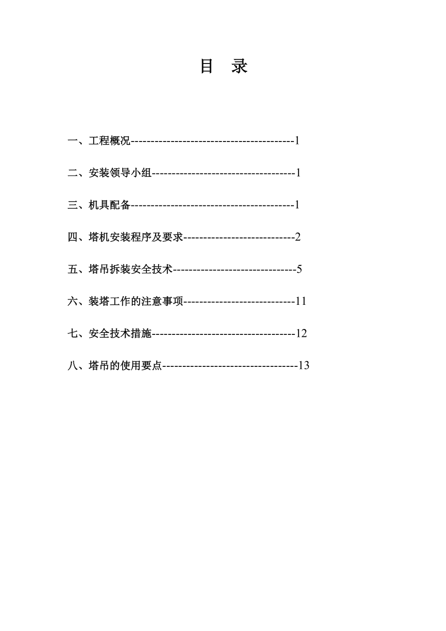 塔式起重机安装及拆除施工方案完整.doc_第2页