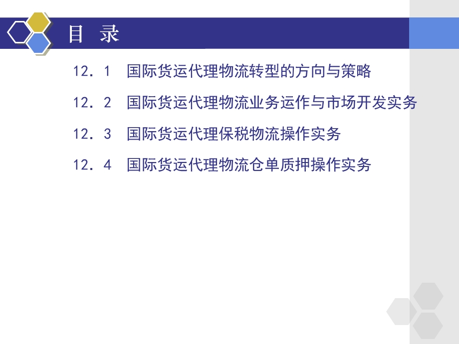 国际货运代理物流操作实务.ppt_第2页