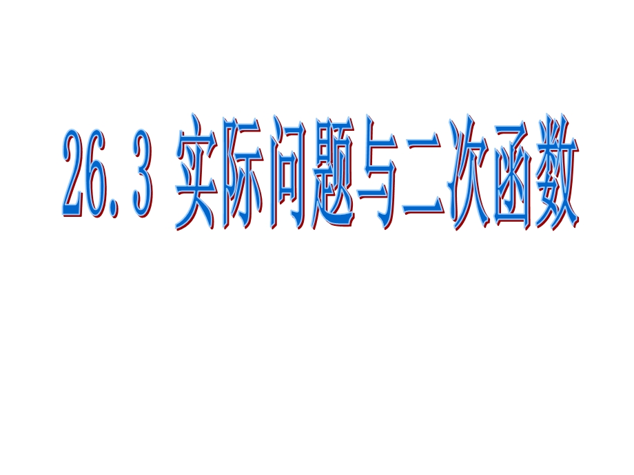 实际问题与二次函数.ppt_第1页