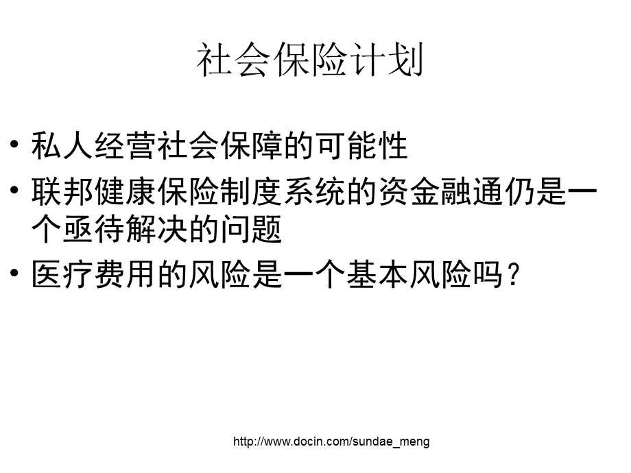 【课件】社会保险计划.ppt_第1页