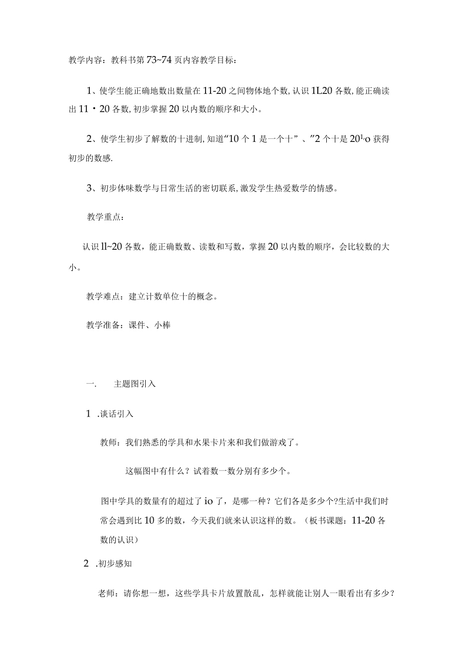 11-20各数的认识公开课教案[1].docx_第1页