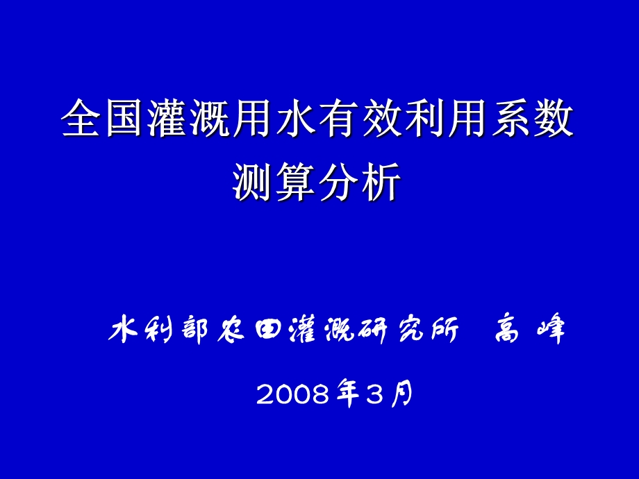 全国灌溉用水有效利用系数测算分析.ppt_第1页