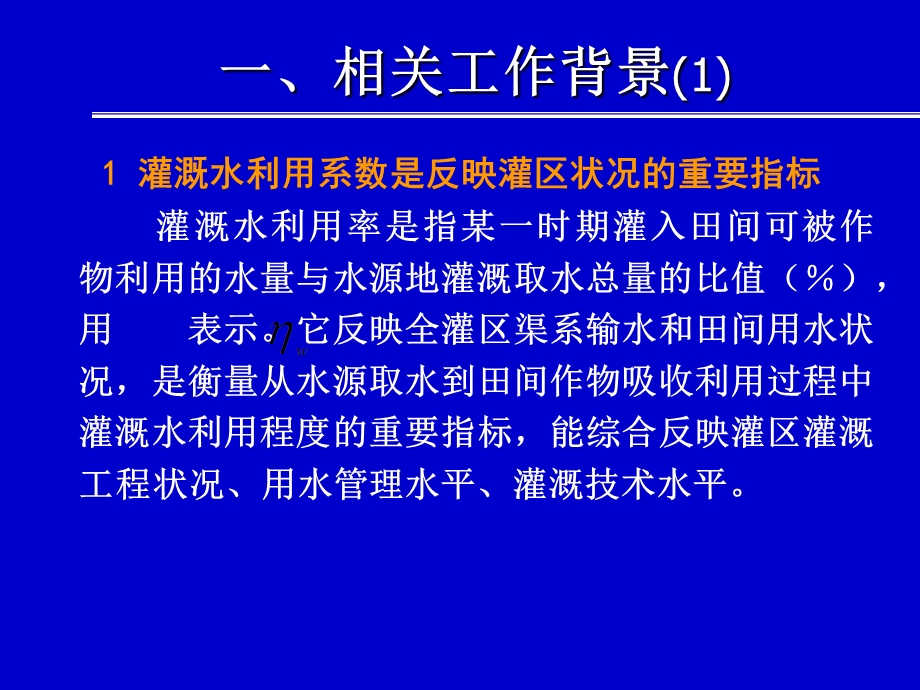 全国灌溉用水有效利用系数测算分析.ppt_第3页