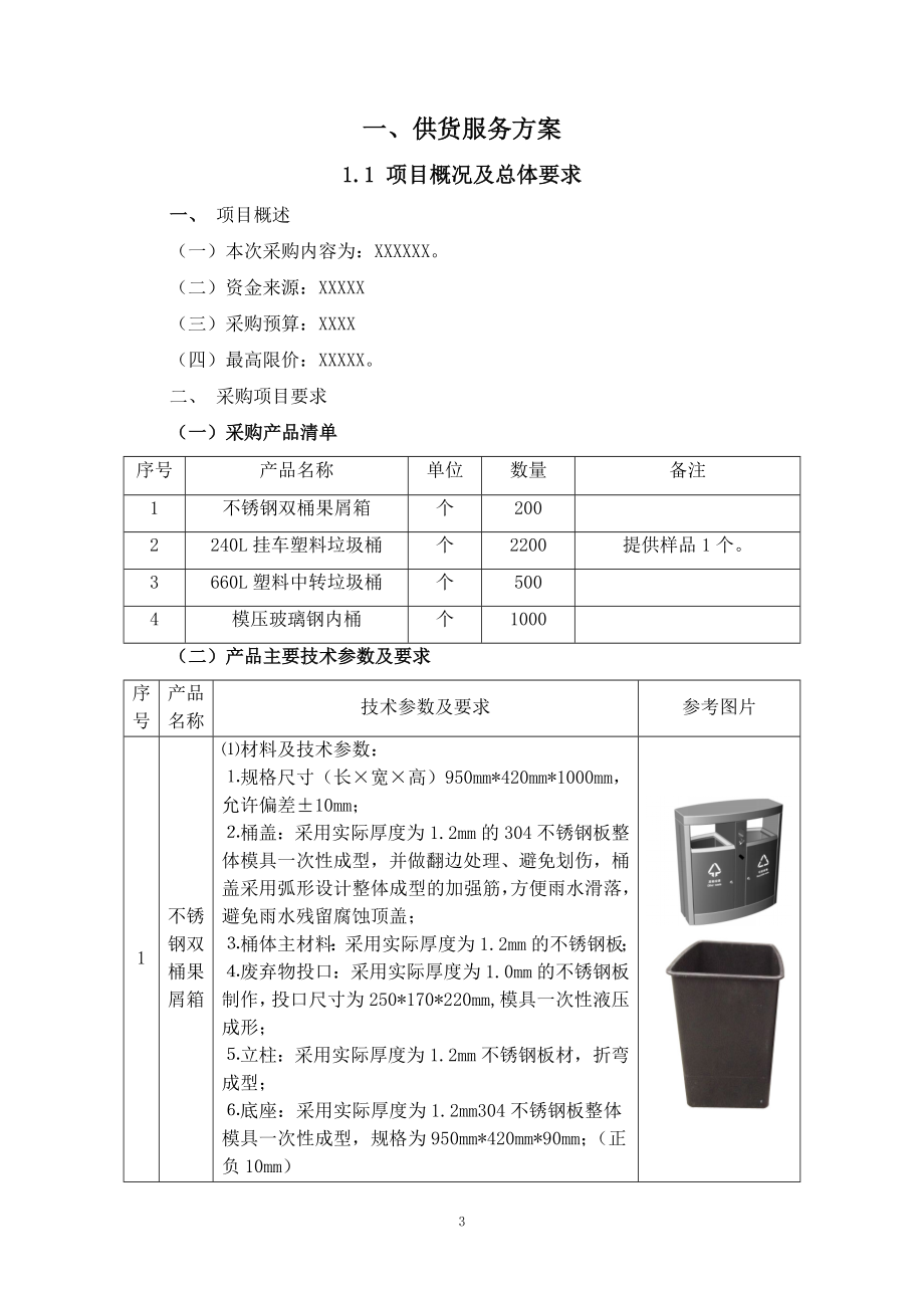 垃圾桶采购方案.docx_第3页