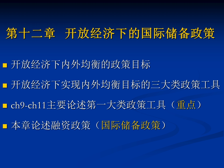 国际金融学ppt课件(第十二章).ppt_第3页