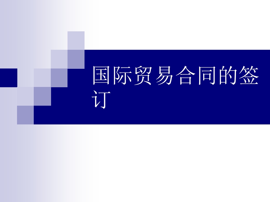 国际贸易合同的订立和履行.ppt_第1页