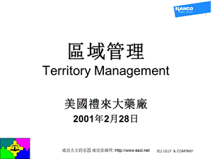 区域管理TerritoryManagement.ppt