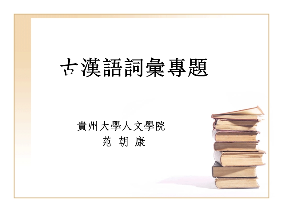 古汉语词汇专题.ppt_第1页