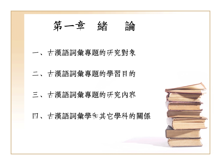 古汉语词汇专题.ppt_第2页