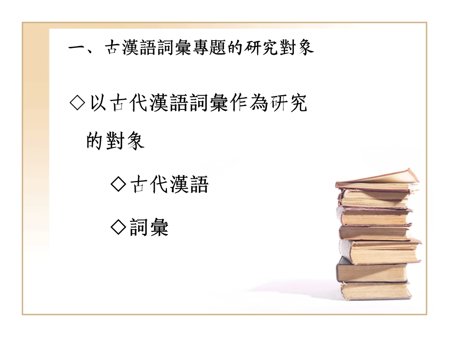 古汉语词汇专题.ppt_第3页