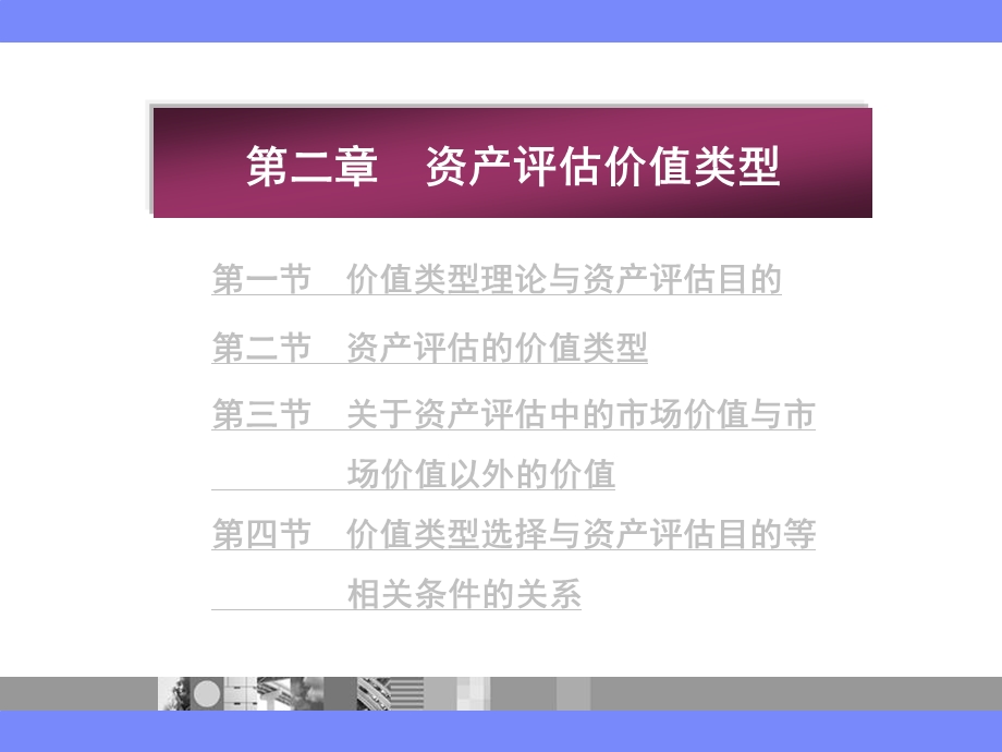 资产评估价值类型.ppt_第2页