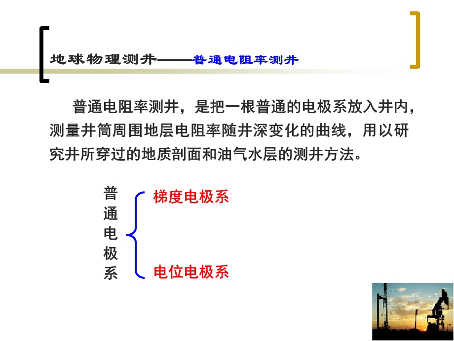 地球物理测＃(第一章)普通电阻率测井.ppt_第2页