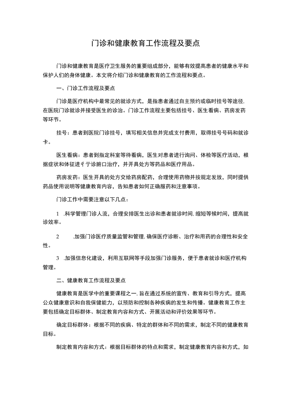 门诊和健康教育工作流程及要点.docx_第1页