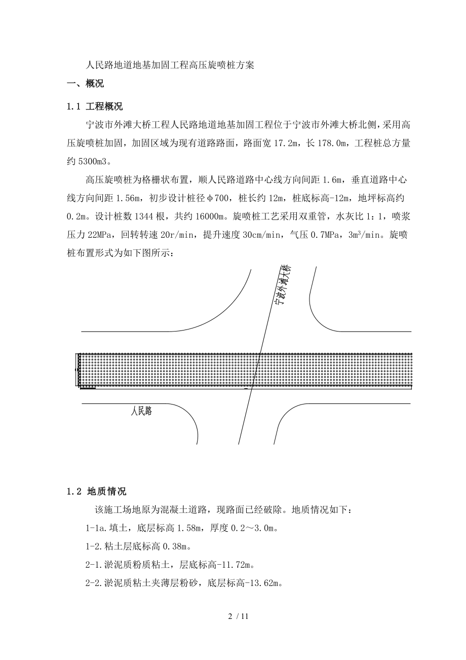 地基加固高压旋喷桩方案.doc_第2页