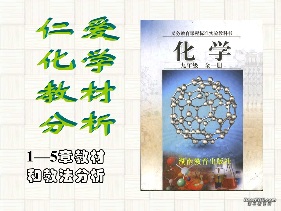 化学教材与教学新课标湘教版.ppt_第2页