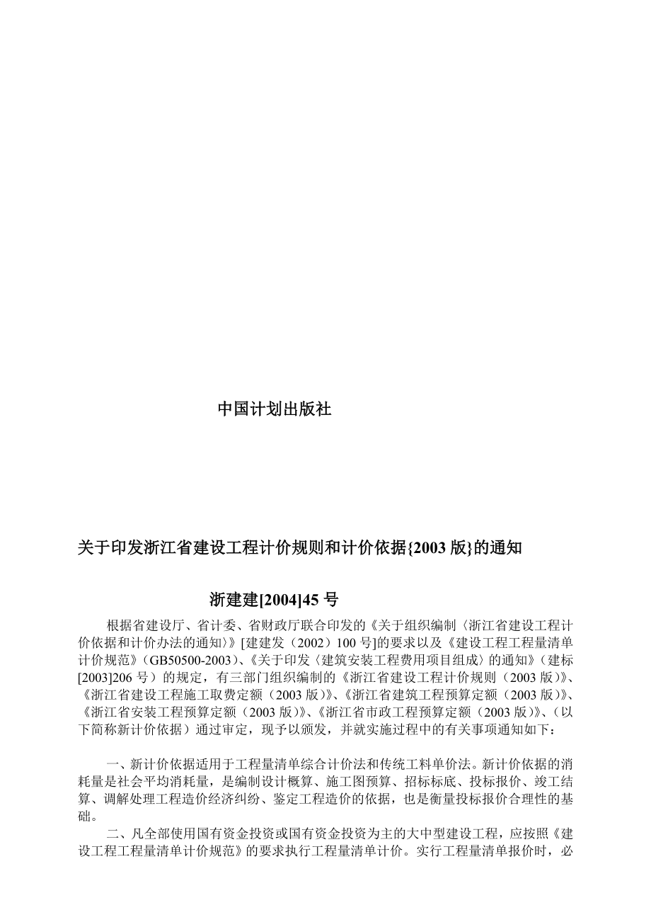 浙江省建筑工程预算定额2003版.doc_第2页