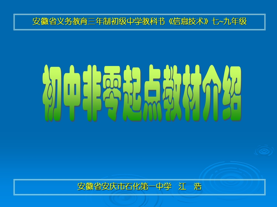 初中教材介绍(黄山培训).ppt_第1页