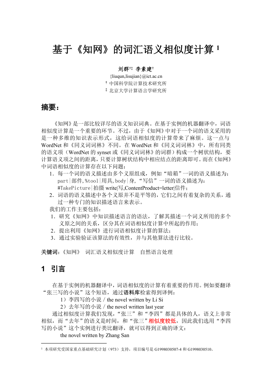 基于《知网》的词汇语义相似度计算.doc_第1页