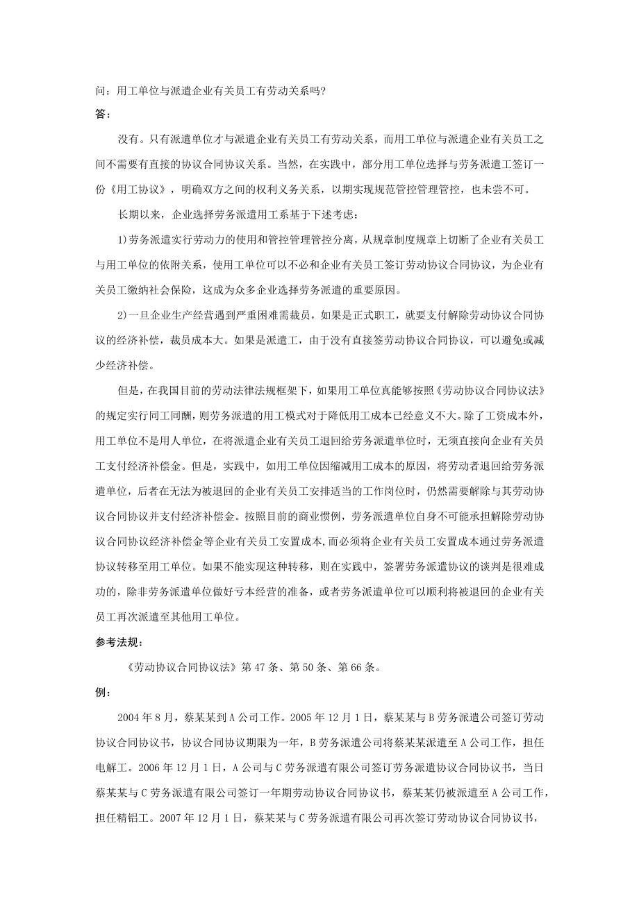 办公文档范本用工单位与派遣员工有劳动关系吗.docx_第1页