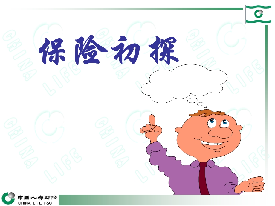 保险原理与财险基础知识.ppt_第3页