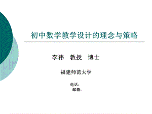 初中数学教学设计的理念与策略.ppt