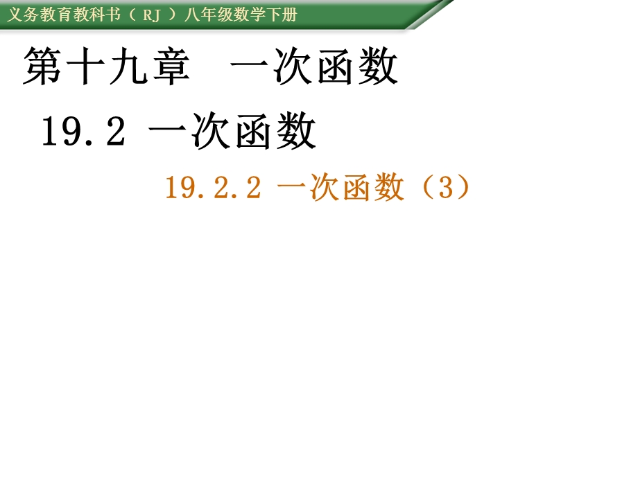 人教版数学八年级下册《一次函数》.ppt_第1页