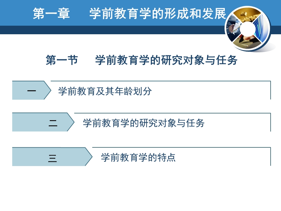 学前教育学的形成和发展-第一章.ppt_第1页