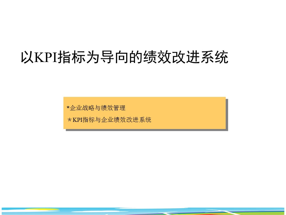 以KPI指标为导向的绩效改进系统.ppt_第1页