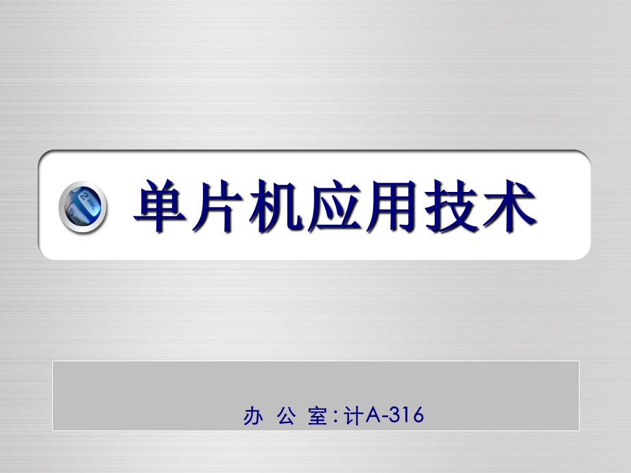 单片机原理与应第用一章.ppt_第1页