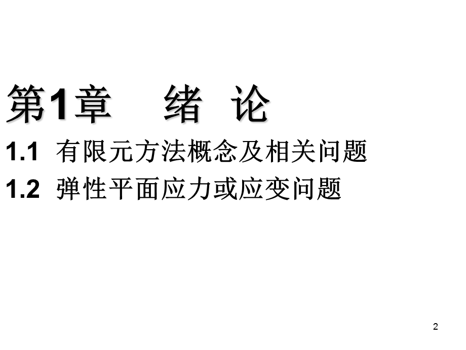 有限元课件2单元位移模式与形函数n.ppt_第2页