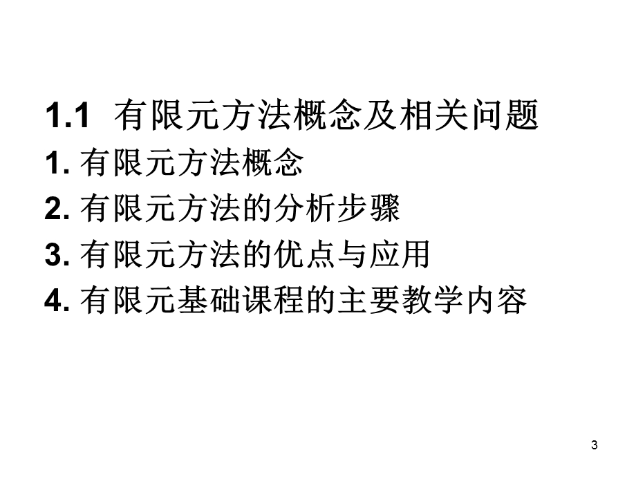 有限元课件2单元位移模式与形函数n.ppt_第3页