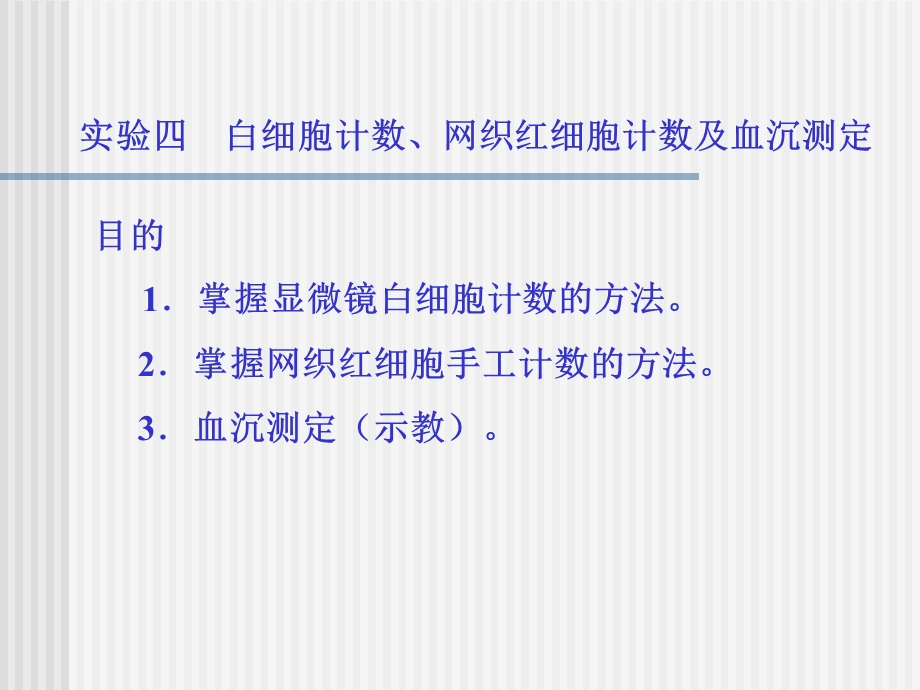 实验四福医大白细胞计数、网织红细胞计数、血沉.ppt_第1页