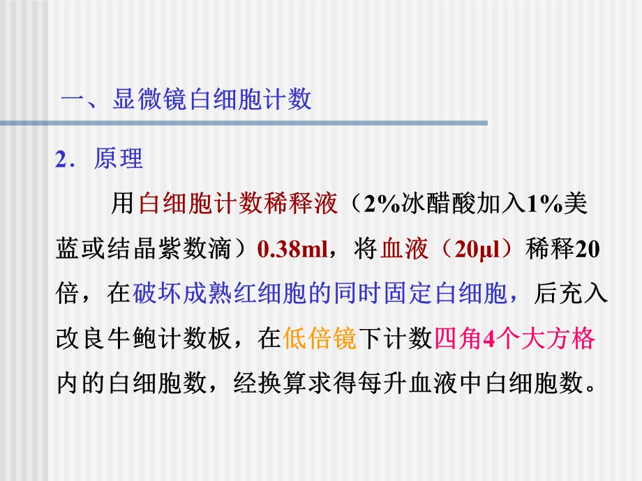 实验四福医大白细胞计数、网织红细胞计数、血沉.ppt_第3页