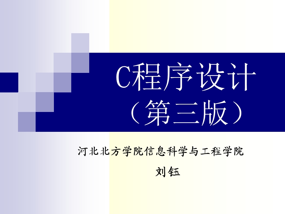 第三章数据类型、运算符与表达式.ppt_第1页