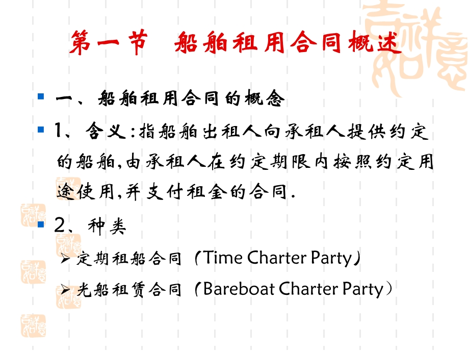 定期租船合同的概念上海政法学院.ppt_第3页