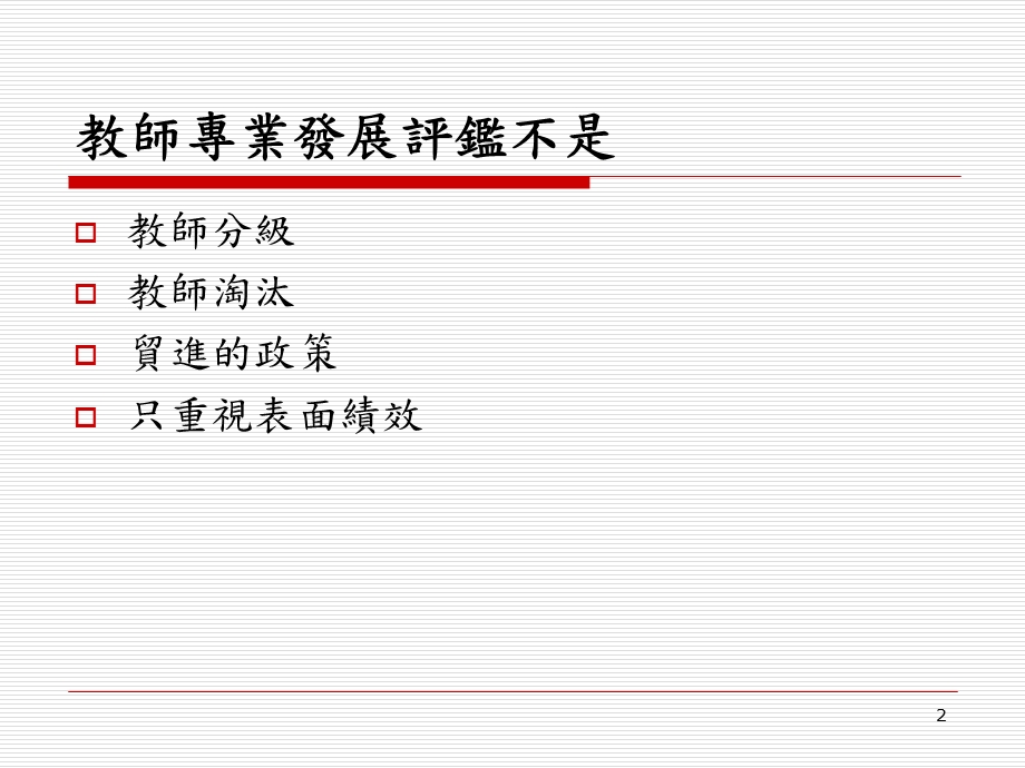 学年度教师专业发展评鉴申办说明.ppt_第2页