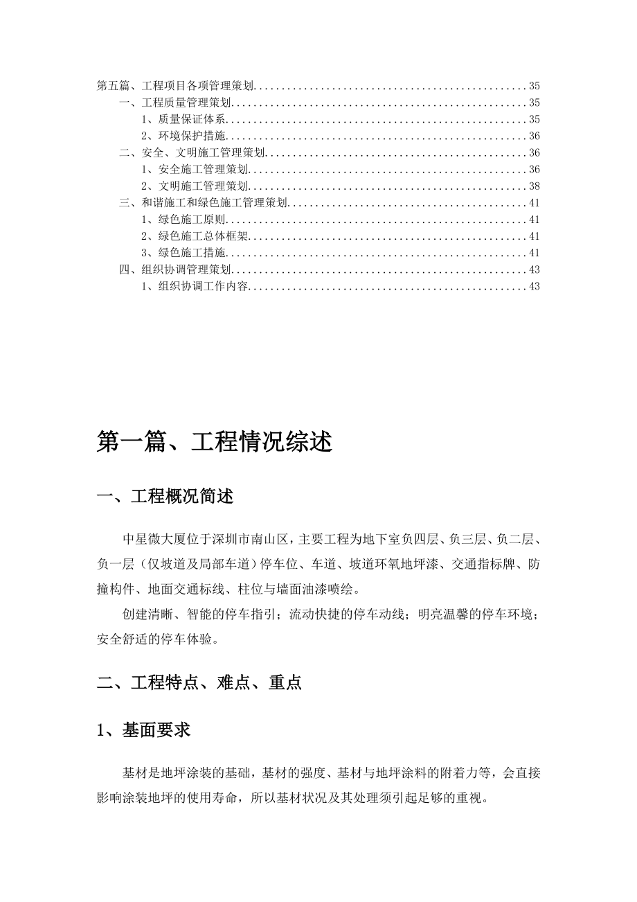 地下车库交通设施及环氧地坪工程施工方案及项目安全保护措施.doc_第3页