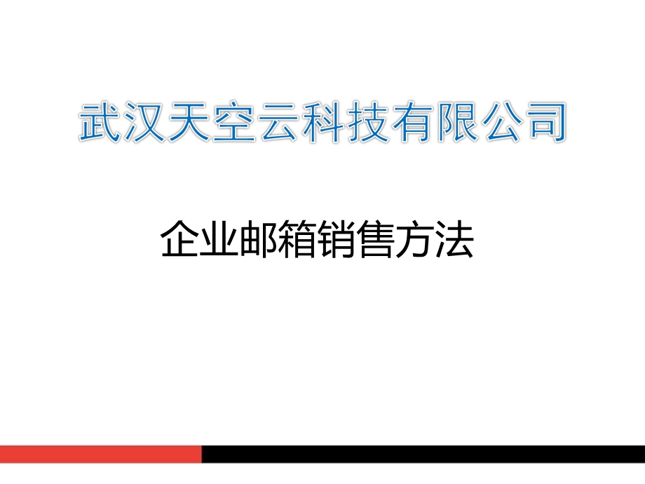 全球邮销售技巧培训与交流.ppt_第1页