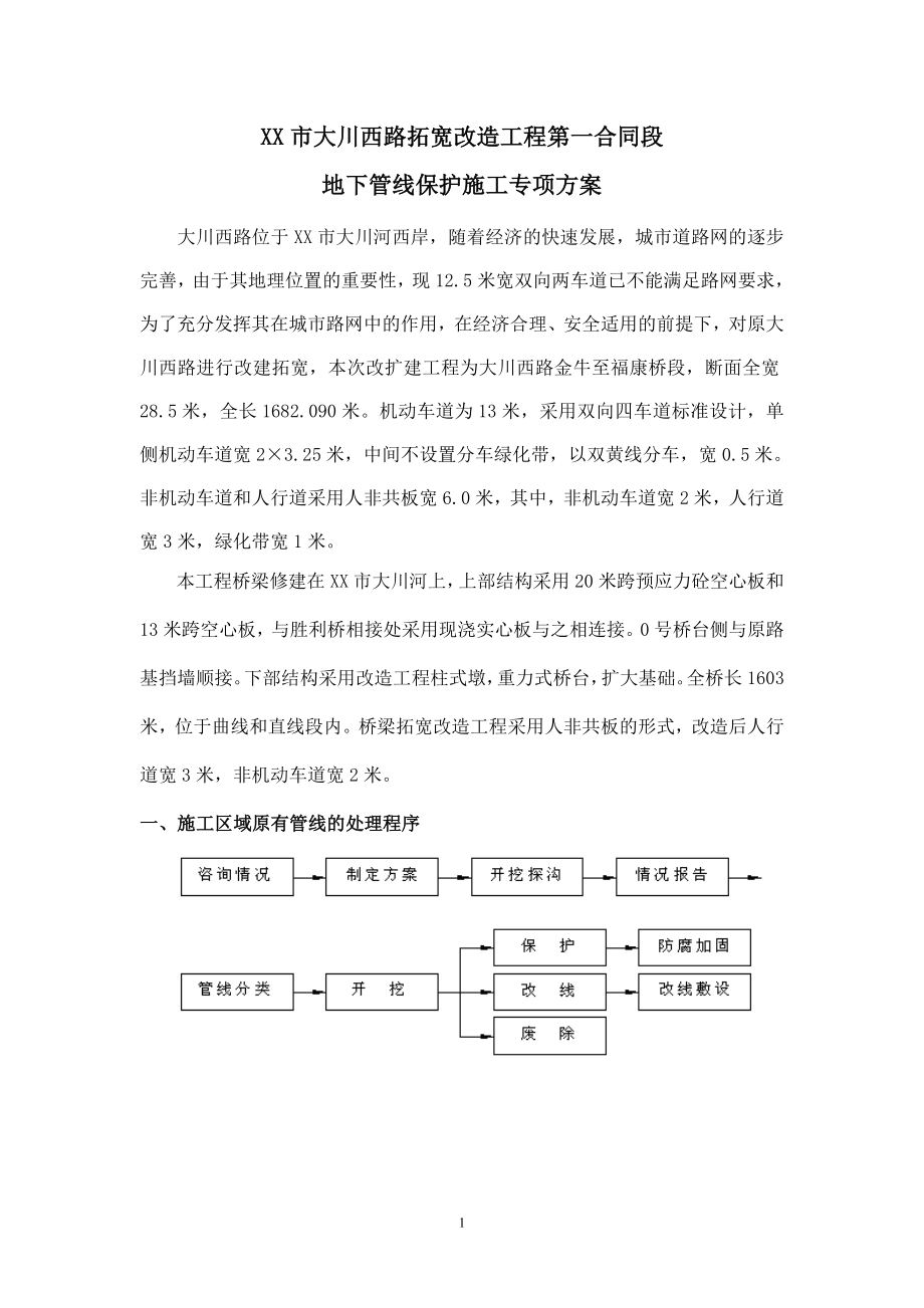 地下管线保护施工专项方案-.doc_第2页