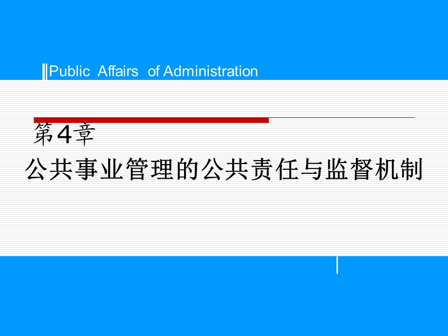 公共事业管理的公共责任与监督机制.ppt_第1页