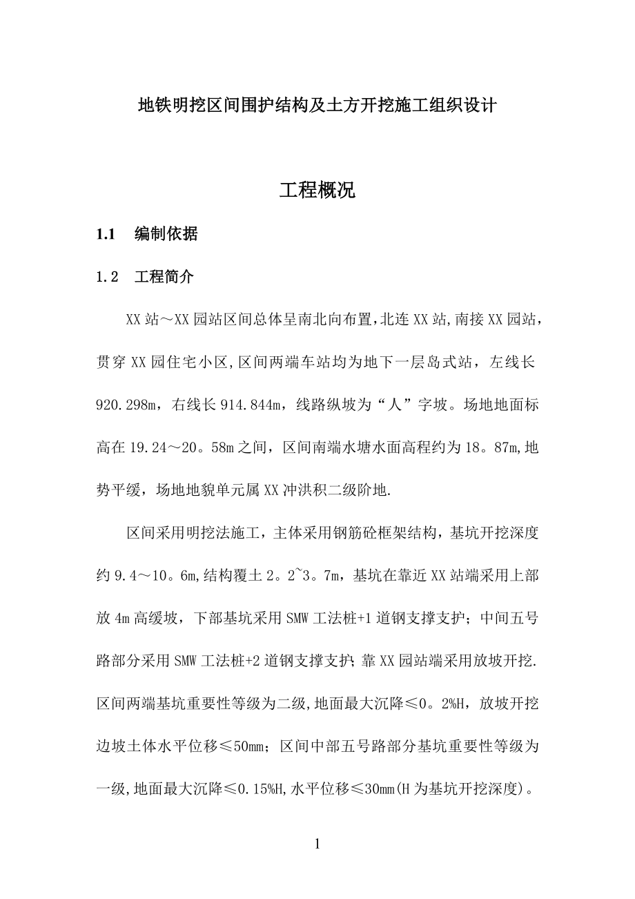 地铁明挖区间围护结构及土方开挖施工组织设计【建筑施工资料】.doc_第1页