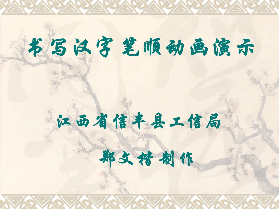 书写汉字笔顺动画.ppt_第1页