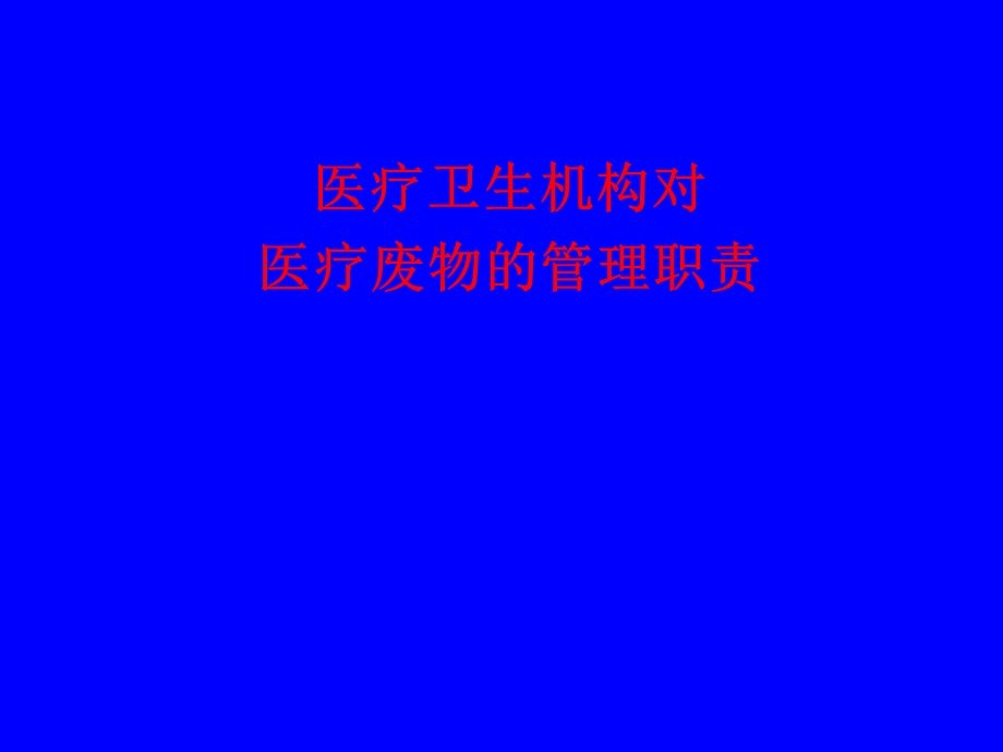 医疗卫生机构对医疗废物的管理职责.ppt_第1页