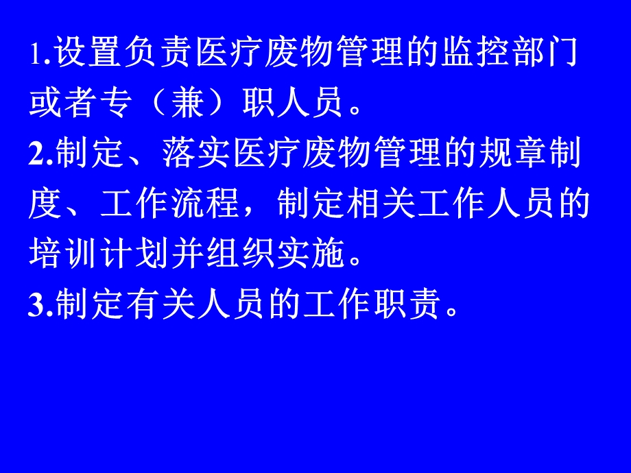 医疗卫生机构对医疗废物的管理职责.ppt_第2页