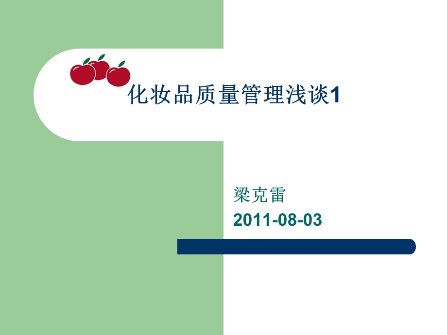 化妆品质量管理浅谈.ppt_第1页