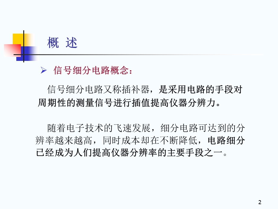 信号细分与辨向电路.ppt_第2页