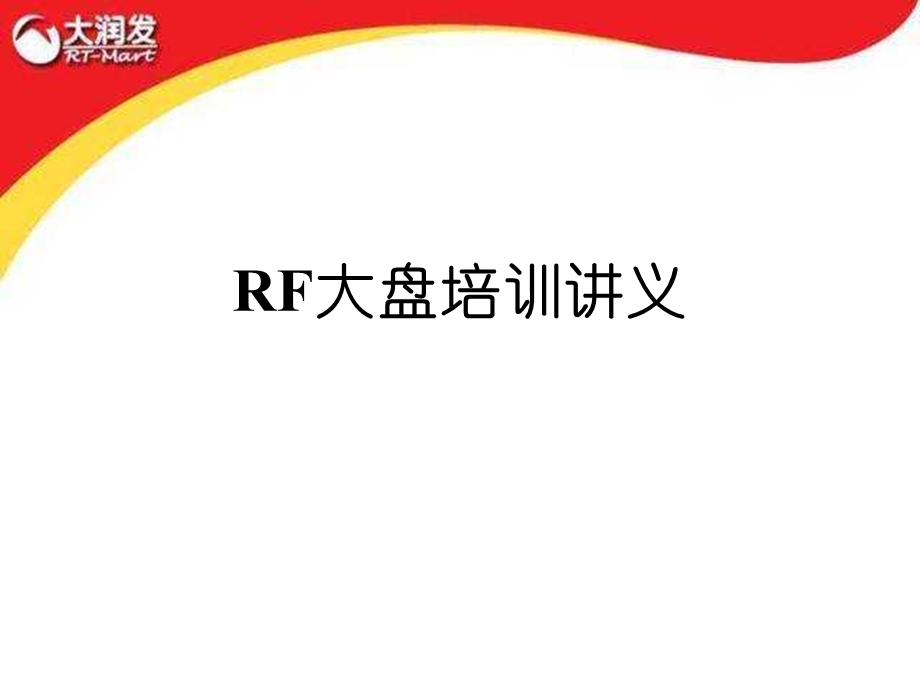 大润发RF大盘培训讲义.ppt_第1页