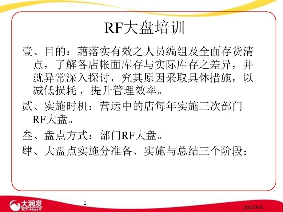 大润发RF大盘培训讲义.ppt_第2页