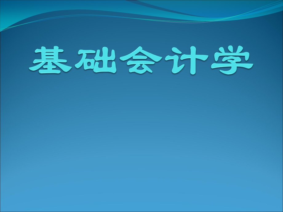 基础会计学第一二章.ppt_第1页