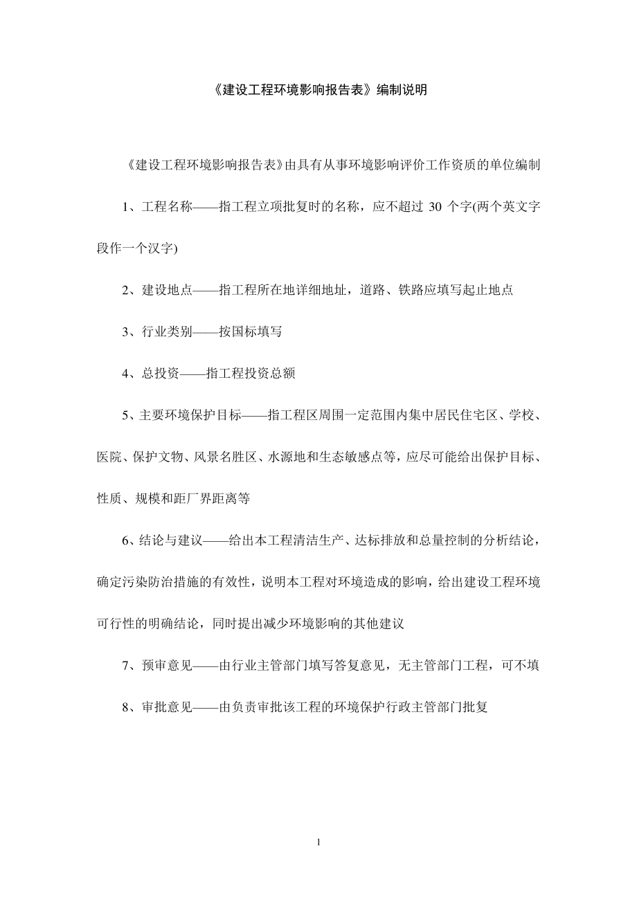 建设工程环境影响报告表编制说明.doc_第1页